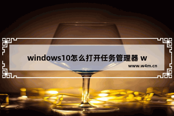 windows10怎么打开任务管理器 windows10打开任务管理器方法