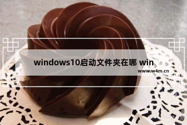 windows10启动文件夹在哪 windows10启动文件夹位置介绍