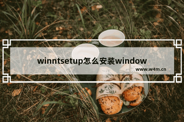 winntsetup怎么安装windows7 winntsetup如何安装windows7