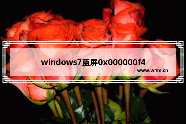 windows7蓝屏0x000000f4怎么修复 windows7蓝屏0x000000f4修复命令