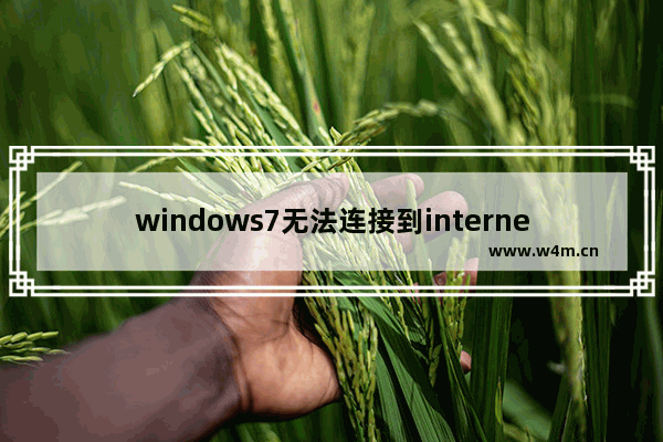 windows7无法连接到internet怎么解决 windows7无法连接到internet解决方法