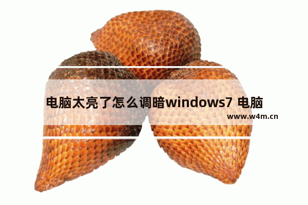 电脑太亮了怎么调暗windows7 电脑太亮了如何调暗windows7