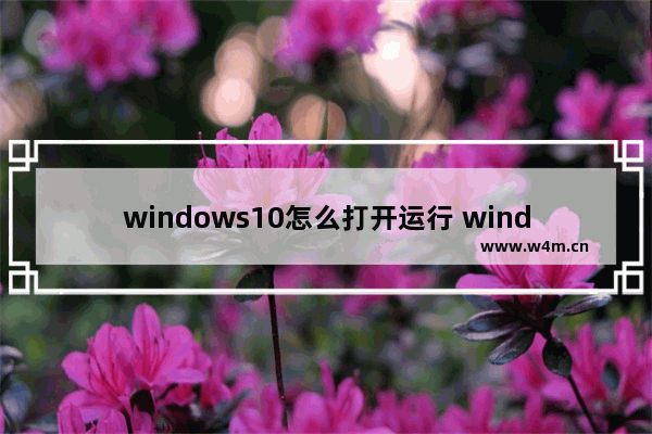 windows10怎么打开运行 windows10打开运行教程