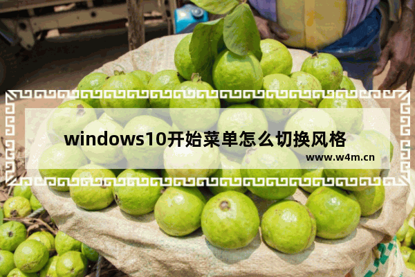 windows10开始菜单怎么切换风格 windows10开始菜单切换风格教程