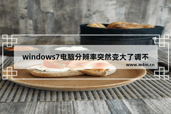 windows7电脑分辨率突然变大了调不了怎么办 windows7电脑分辨率突然变大了调不了解决方法