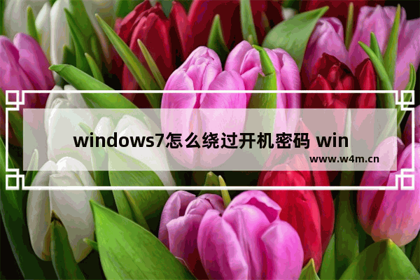 windows7怎么绕过开机密码 windows7如何绕过开机密码