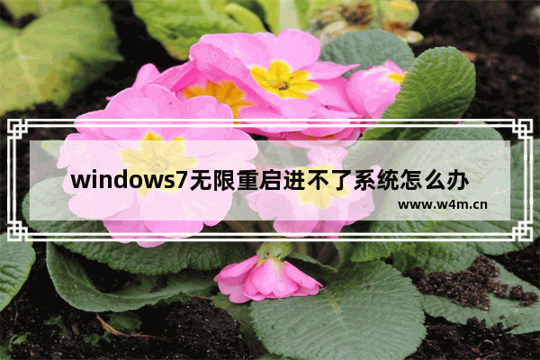 windows7无限重启进不了系统怎么办 windows7无限重启进不了系统解决方法