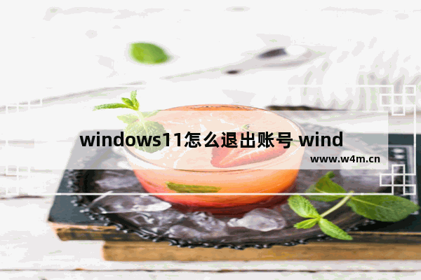 windows11怎么退出账号 windows11退出账号方法