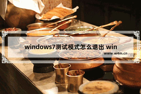 windows7测试模式怎么退出 windows7如何退出测试模式