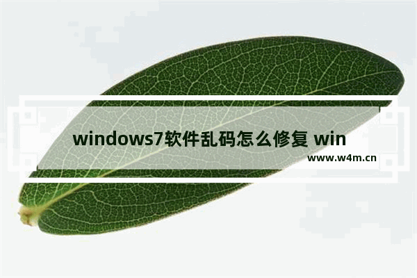 windows7软件乱码怎么修复 windows7软件乱码修复方法