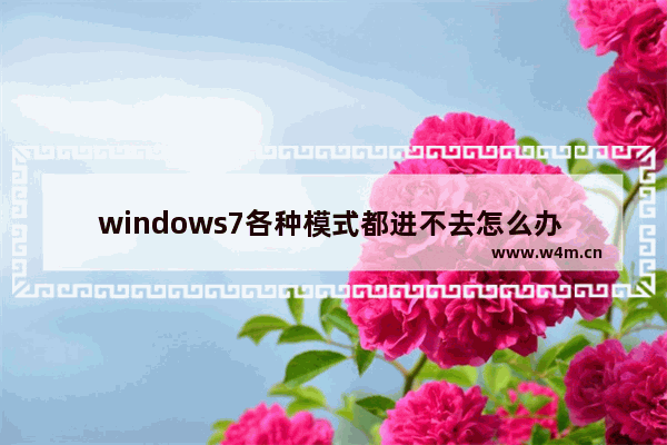 windows7各种模式都进不去怎么办 windows7各种模式都进不去解决方法