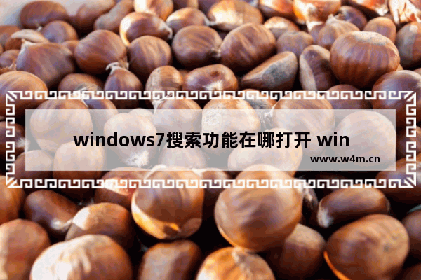 windows7搜索功能在哪打开 windows7搜索功能在哪里