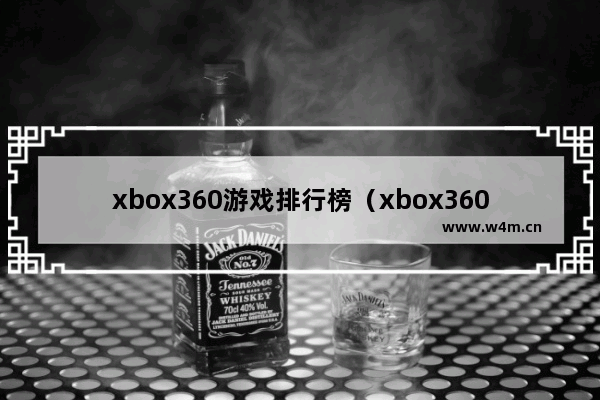 xbox360游戏排行榜（xbox360经典游戏推荐）