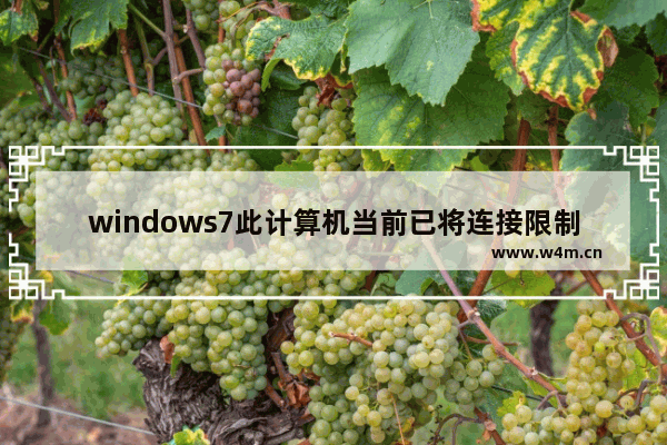 windows7此计算机当前已将连接限制为怎么解决 windows7此计算机当前已将连接限制为解决方法