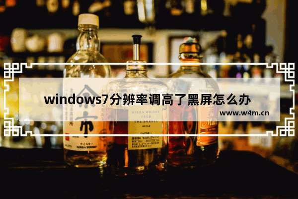 windows7分辨率调高了黑屏怎么办 windows7分辨率调高了黑屏解决方法