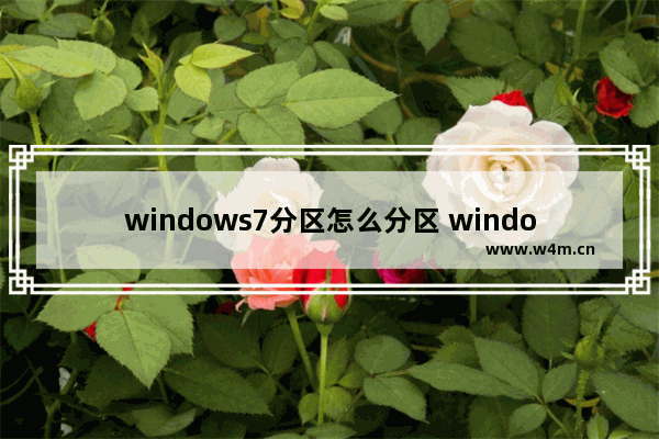 windows7分区怎么分区 windows7分区怎么分最好