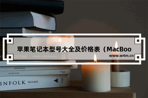 苹果笔记本型号大全及价格表（MacBook选购指南）