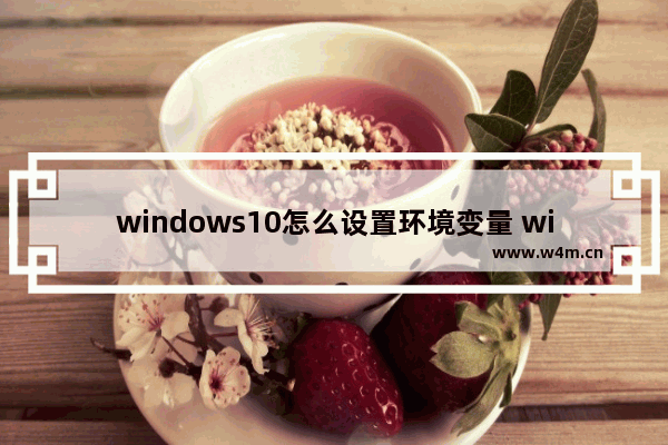 windows10怎么设置环境变量 windows10设置环境变量方法