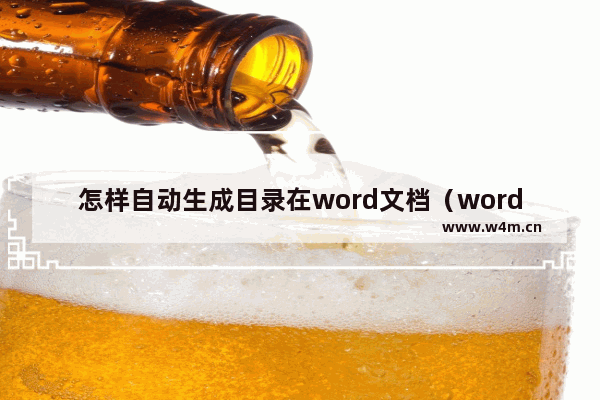 怎样自动生成目录在word文档（word目录自动生成步骤）