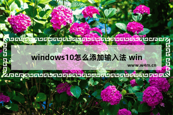 windows10怎么添加输入法 windows10添加输入法教程