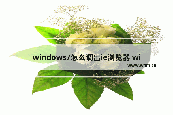 windows7怎么调出ie浏览器 windows7如何调出ie浏览器