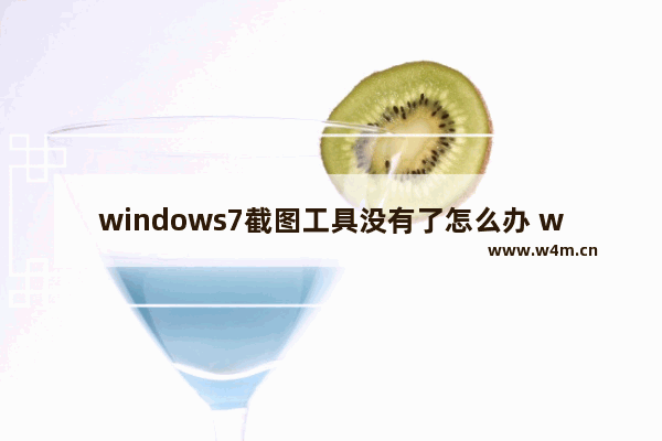 windows7截图工具没有了怎么办 windows7截图工具没有了解决方法