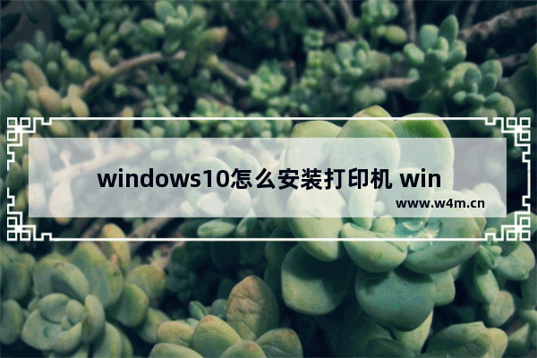 windows10怎么安装打印机 windows10安装打印机教程