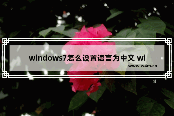 windows7怎么设置语言为中文 windows7如何设置语言为中文