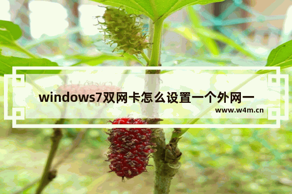 windows7双网卡怎么设置一个外网一个内网 windows7双网卡如何设置一个外网一个内网