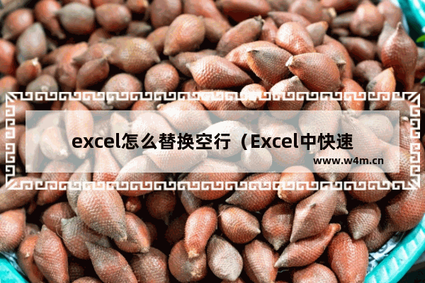 excel怎么替换空行（Excel中快速删除空行的3种方法）