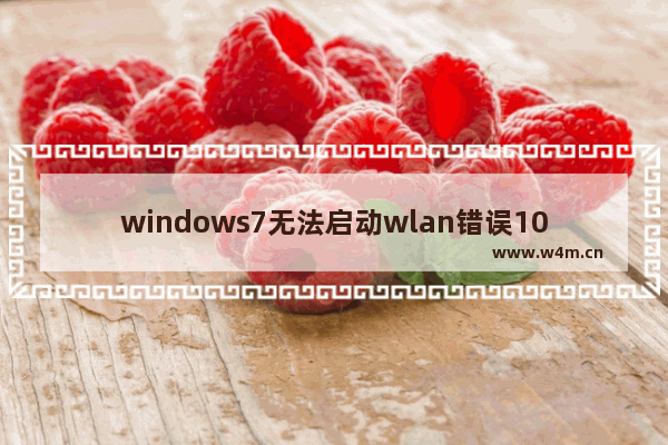 windows7无法启动wlan错误1068怎么办 windows7无法启动wlan错误1068解决方法