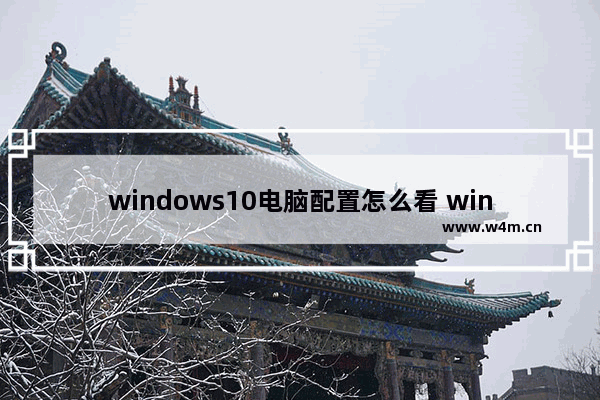 windows10电脑配置怎么看 windows10电脑配置查看方法