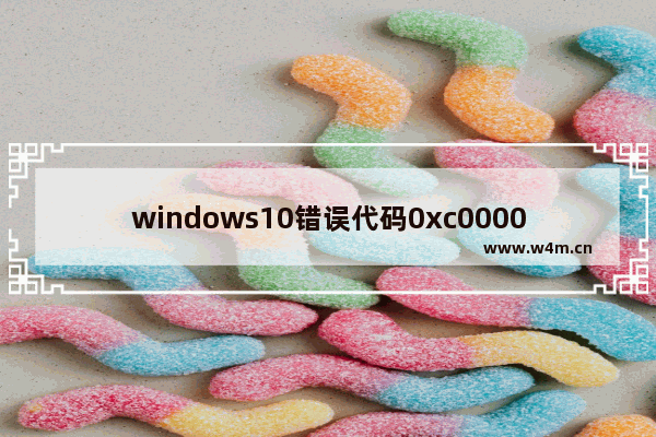 windows10错误代码0xc0000001怎么解决 windows10错误代码0xc0000001解决办法