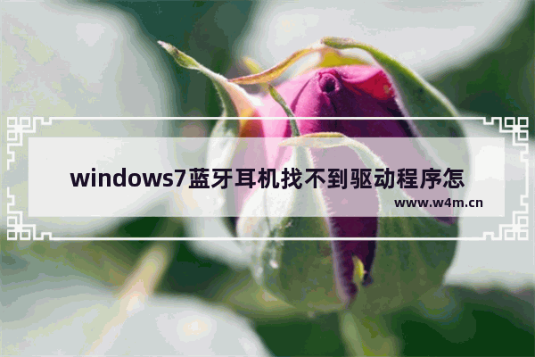 windows7蓝牙耳机找不到驱动程序怎么办 windows7蓝牙耳机找不到驱动程序解决方法