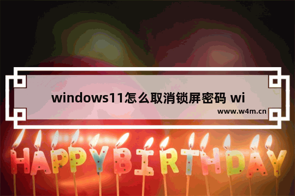 windows11怎么取消锁屏密码 windows11取消锁屏密码方法