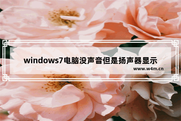 windows7电脑没声音但是扬声器显示有声音怎么办