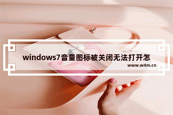 windows7音量图标被关闭无法打开怎么办 windows7音量图标被关闭无法打开解决方法