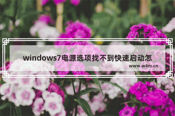 windows7电源选项找不到快速启动怎么办 windows7电源选项找不到快速启动解决方法