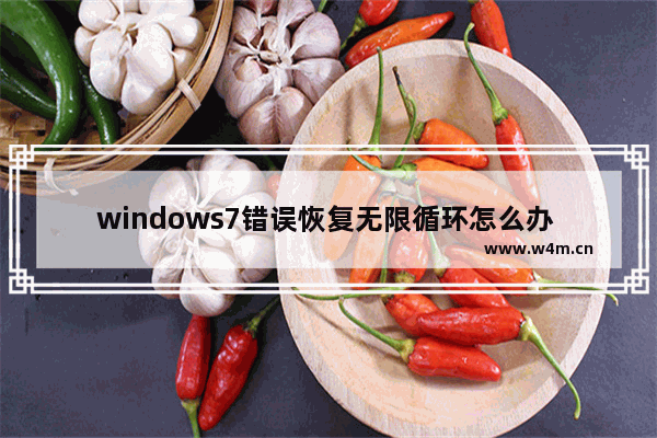 windows7错误恢复无限循环怎么办 windows7错误恢复无限循环解决方法