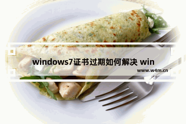 windows7证书过期如何解决 windows7证书过期解决方法