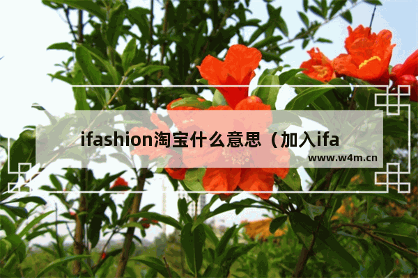 ifashion淘宝什么意思（加入ifashion的优势是什么）