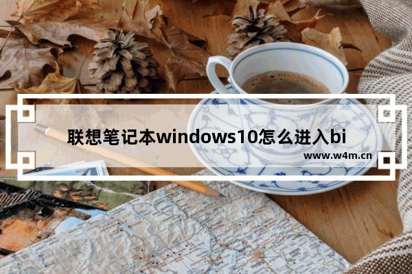 联想笔记本windows10怎么进入bios 联想笔记本windows10进入bios教程