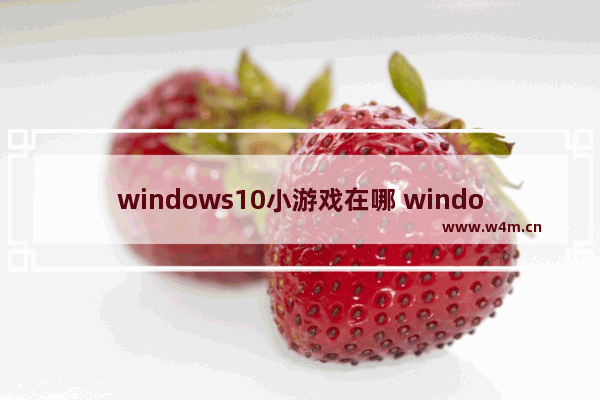 windows10小游戏在哪 windows10小游戏位置一览