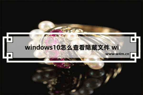 windows10怎么查看隐藏文件 windows10查看隐藏文件教程