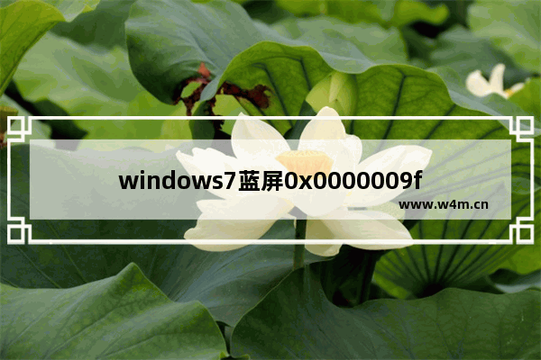 windows7蓝屏0x0000009f怎么修复 windows7蓝屏0x0000009f修复方法