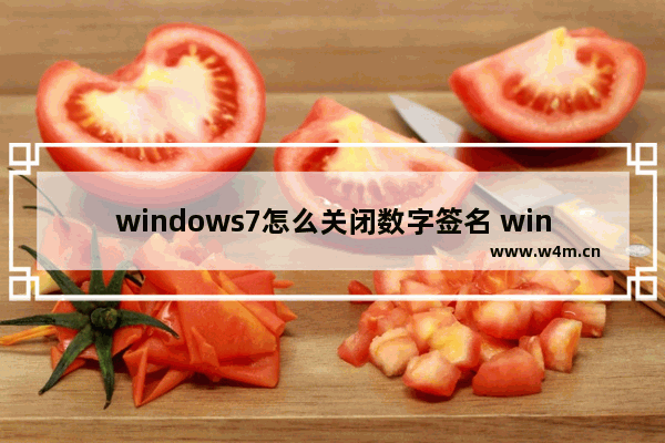 windows7怎么关闭数字签名 windows7如何关闭数字签名