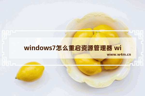 windows7怎么重启资源管理器 windows7如何重启资源管理器