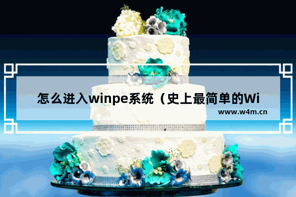 怎么进入winpe系统（史上最简单的Windows系统安装指南）