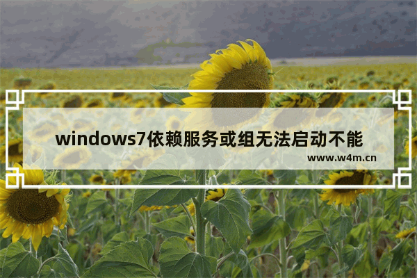 windows7依赖服务或组无法启动不能上网怎么办