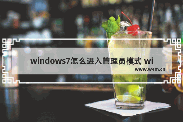 windows7怎么进入管理员模式 windows7如何进入管理员模式